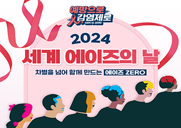 2024 세계 에이즈의 날 차별을 넘어 함께 만드는 에이즈 ZERO│에이즈관리과