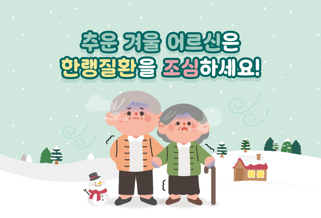 추운 겨울 어르신은 한랭질환을 조심하세요!