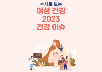 수치로 보는 여성건강 2023 건강이슈