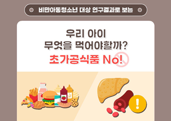 우리아이 무엇을 먹어야할까? 초가공식품 NO!