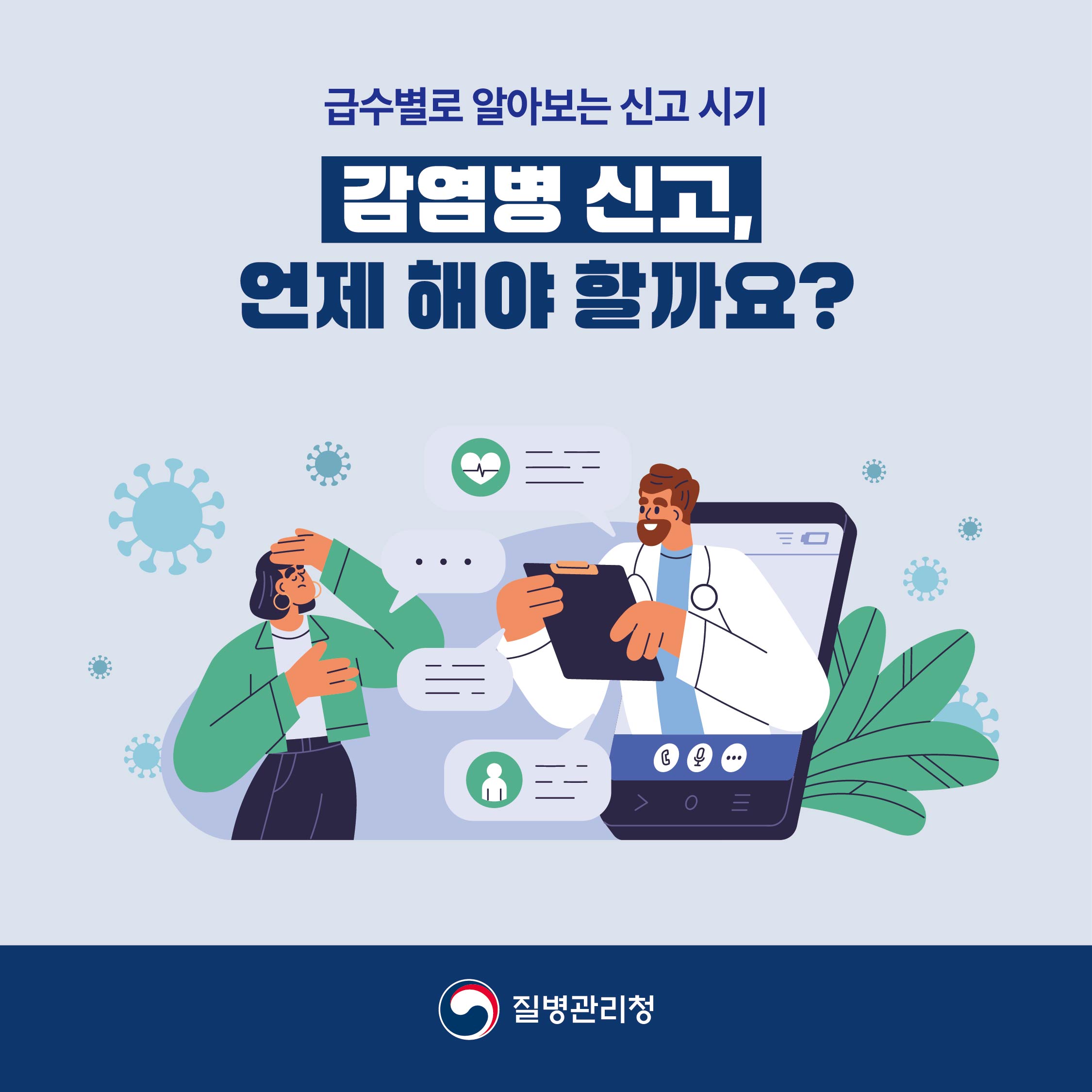 감염병 신고기간, 감염병 급수마다 달라요!