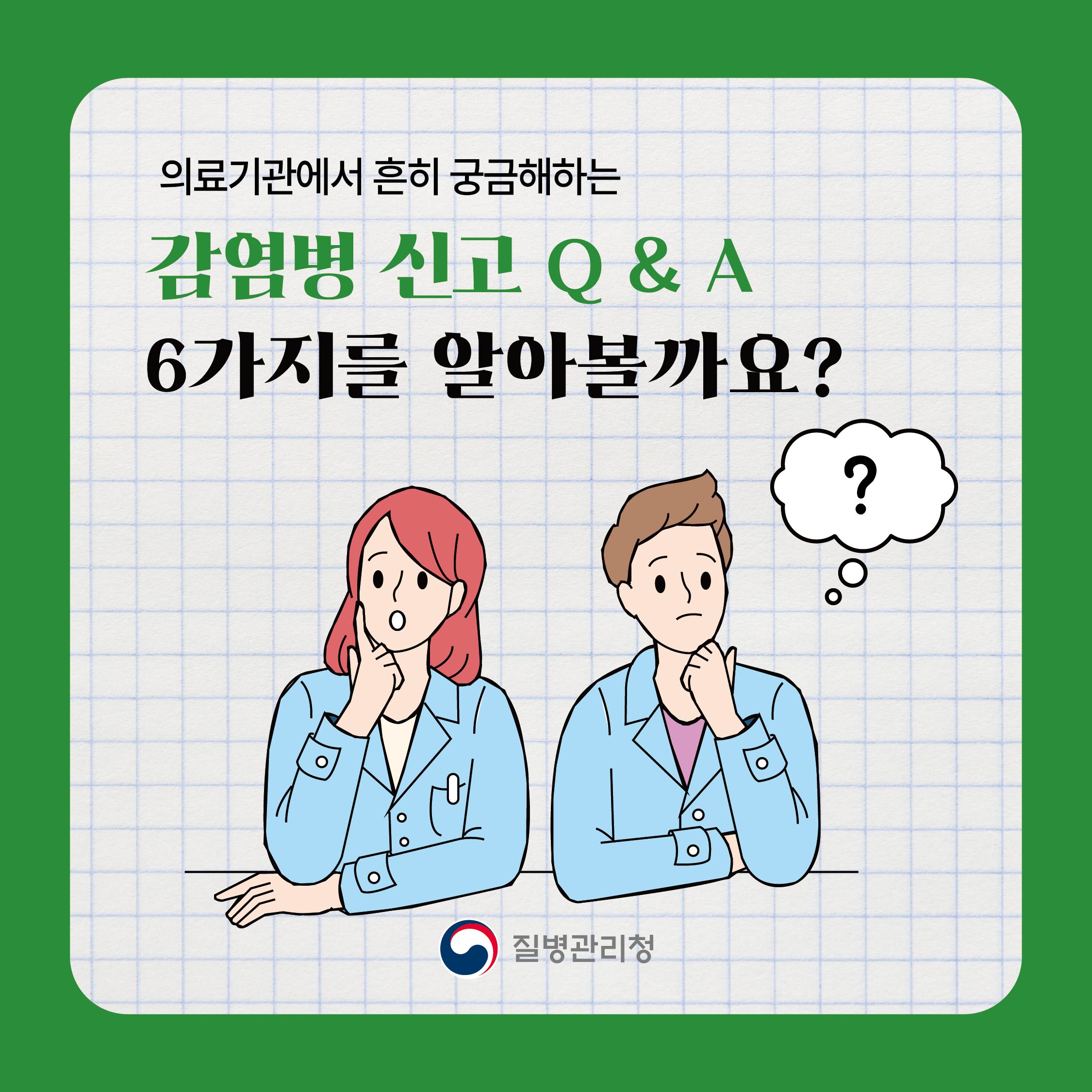 감염병 신고 Q&A