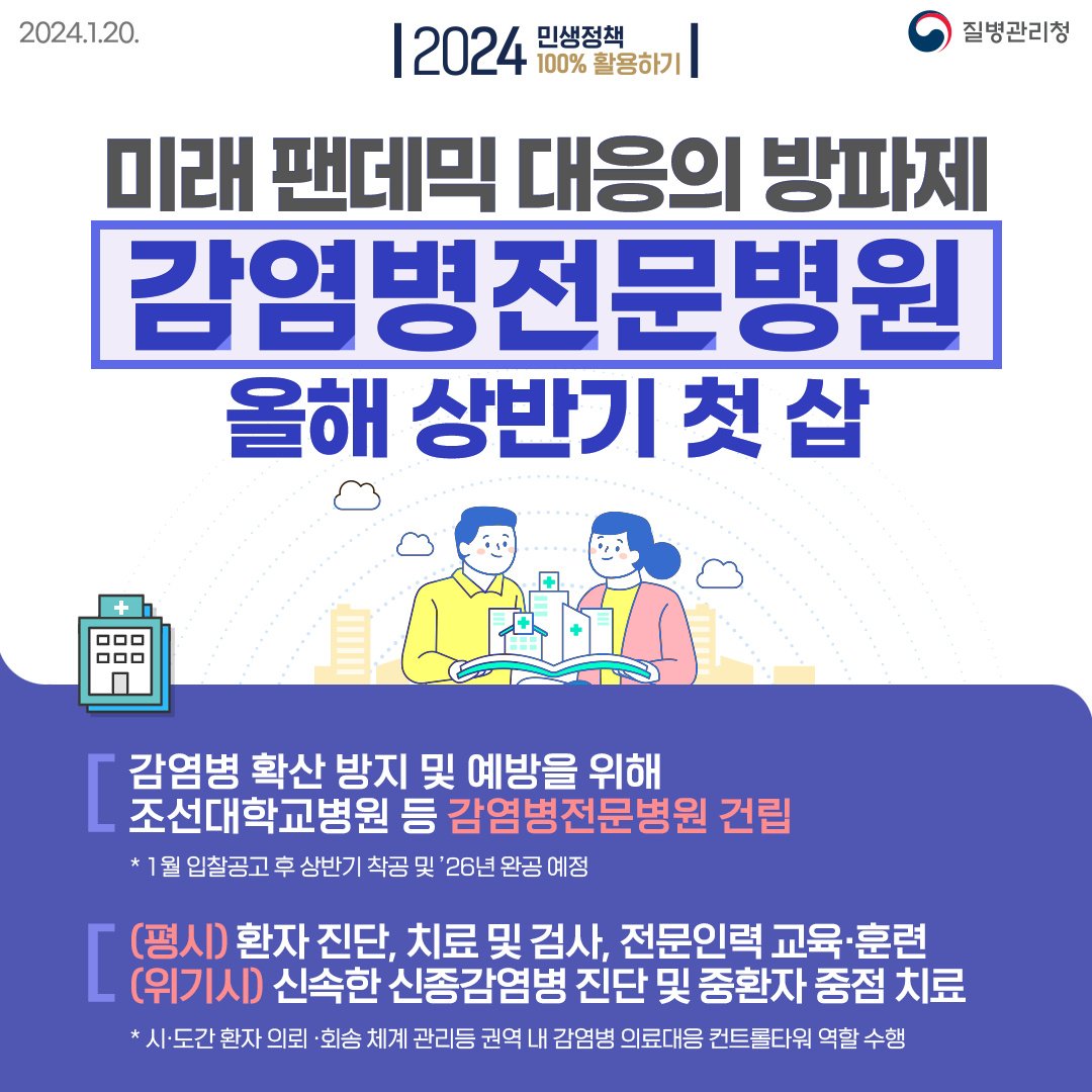 미래 팬데믹 대응의 방파제, 감염병전문병원 올해 상반기 첫 삽(24.1.20.)