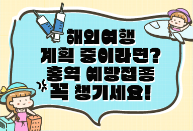 해외여행 계획 중이라면? 홍역 예방접종 꼭 챙기세요!