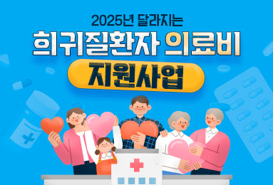 2025 달라지는 희귀질환자 의료비 지원사업