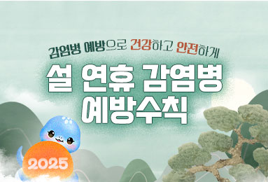 감염병 예방으로 건강하고 안전하게, 설 연휴 감염병 예방수칙