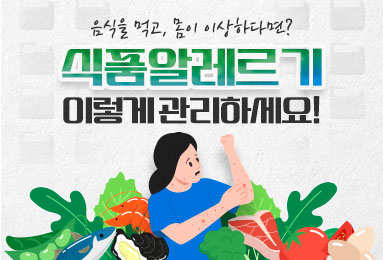 식품알레르기 이렇게 관리하세요!