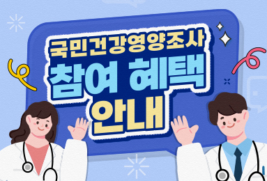 국민건강영양조사 참여혜택 안내