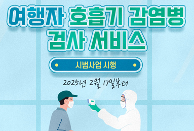 여행자 호흡기 감염병 검사 서비스 시범사업 시행