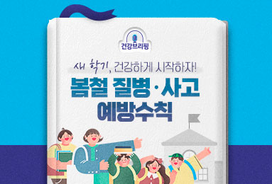 새 학기, 건강하게 시작하자! 봄철 질병·사고 예방수칙