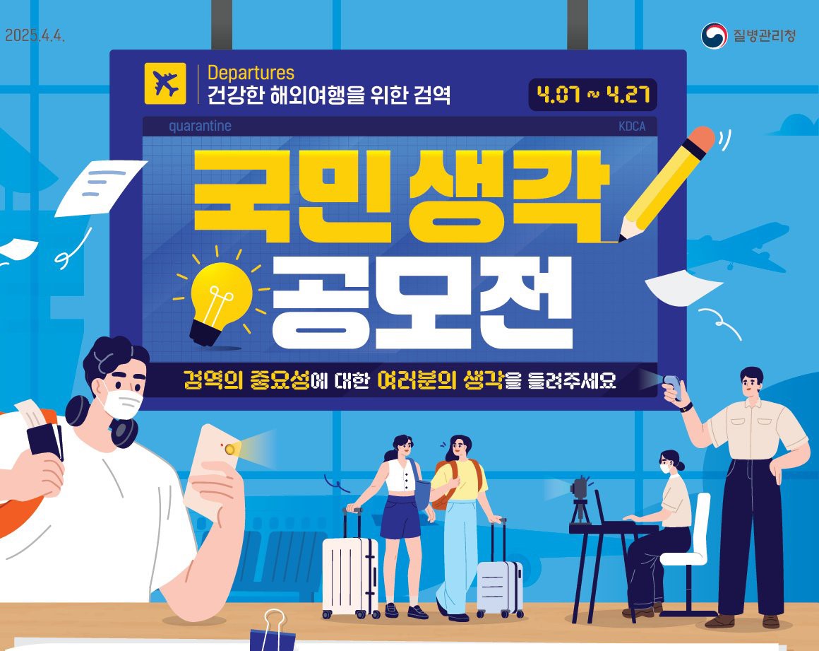 [공모전] 건강한 해외여행을 위한 검역 국민 생각 공모전