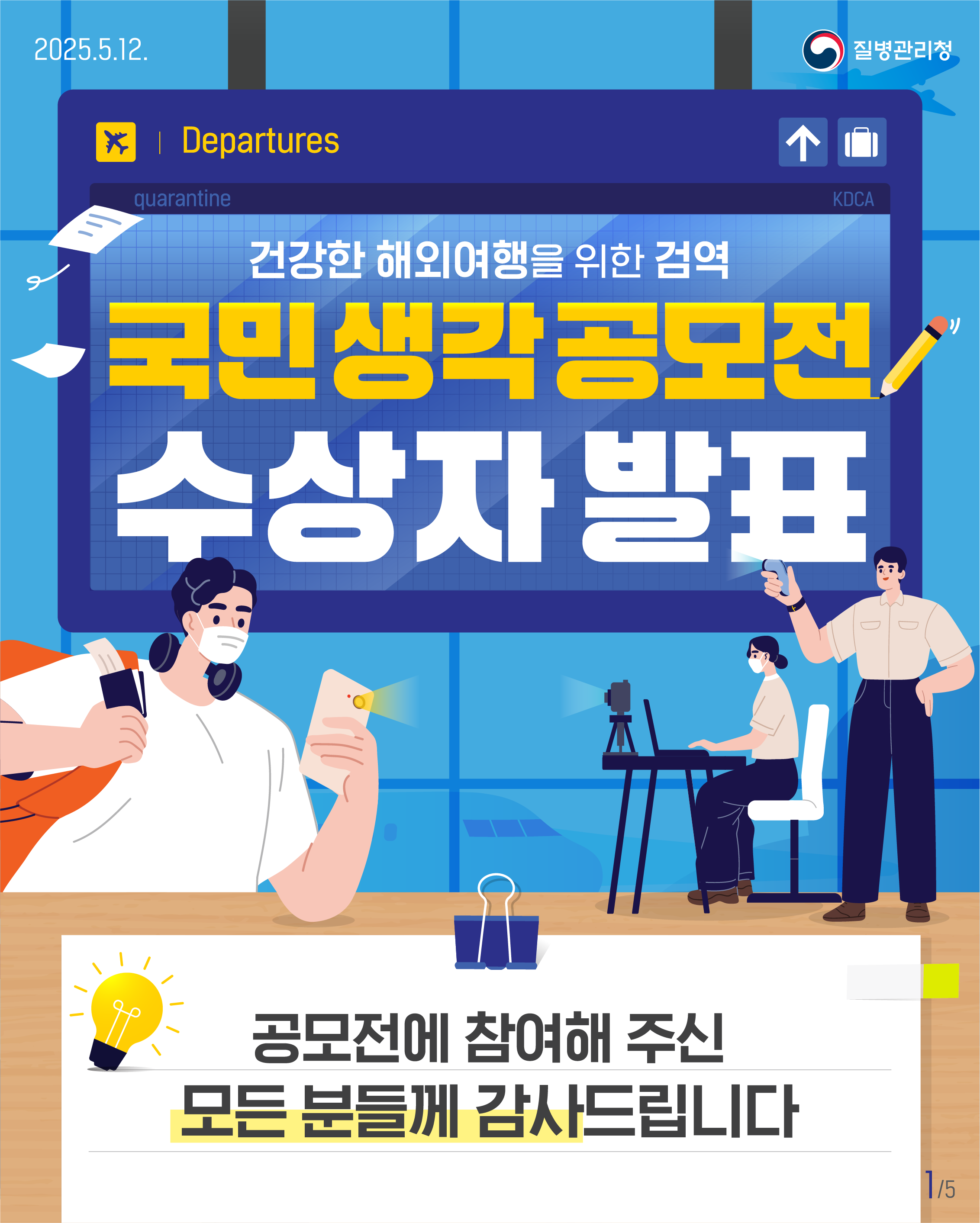 건강한 해외여행을 위한 검역 국민 생각 공모전 수상자 발표
공모전에 참여해 주신 모든 분들께 감사드립니다