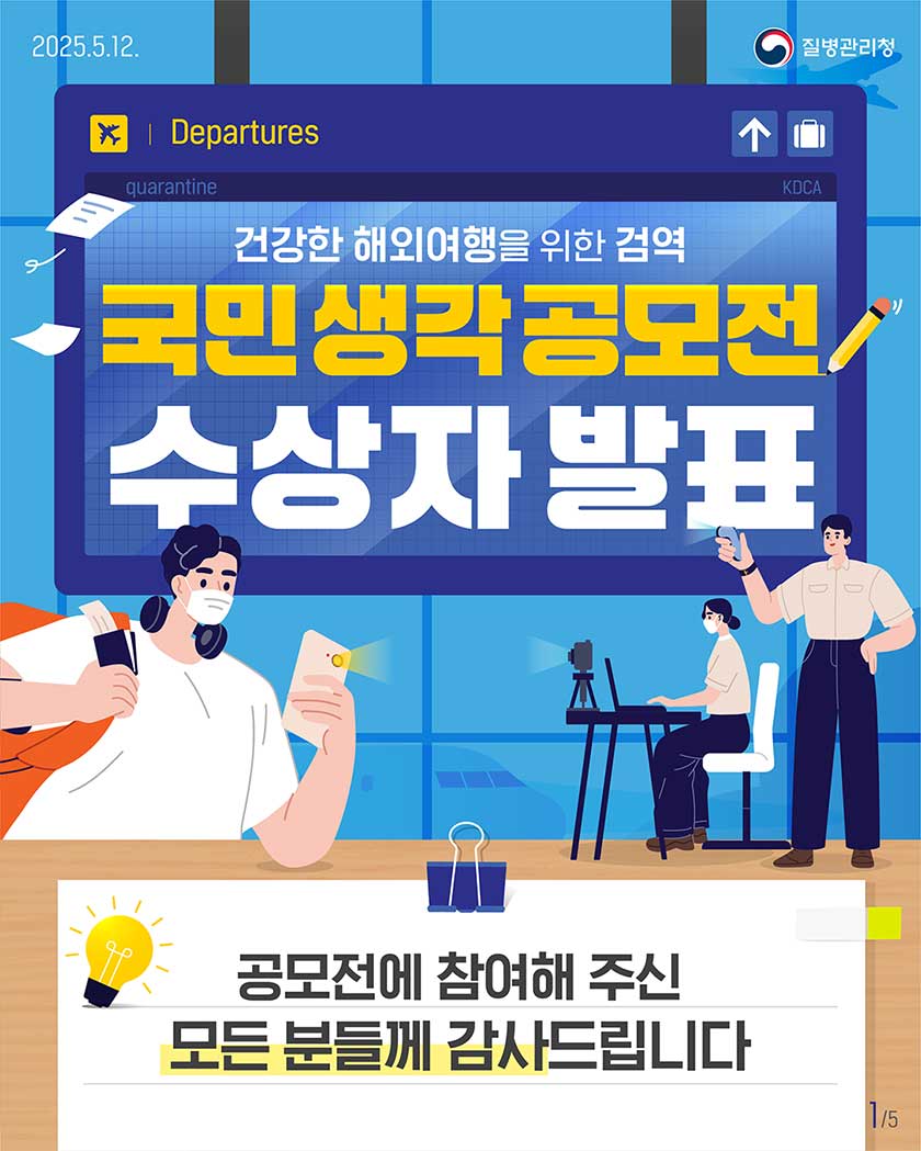 [공모전] 건강한 해외여행을 위한 검역 국민 생각 공모전 수상발표