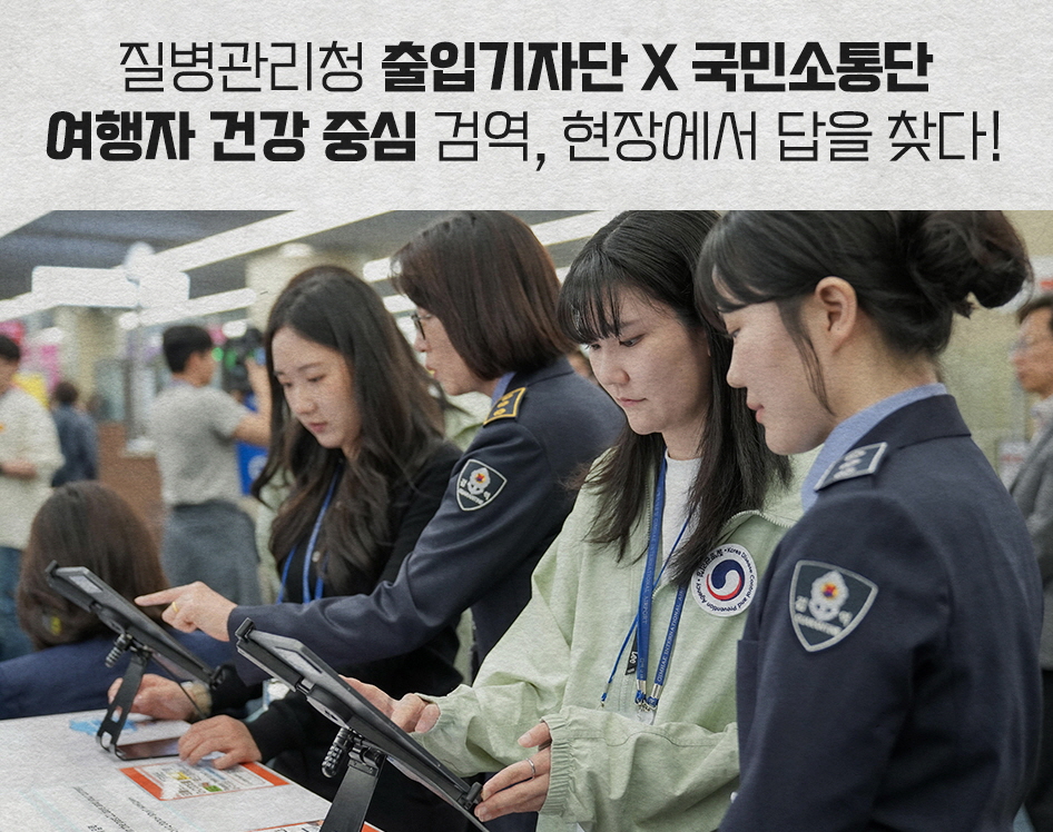 2025.5.8 목
현장 방문기

아프지마 뉴스
국립김해공항검역소 방문 현장 속으로~!

질병관리청 출입기자단X국민소통단
여행자 건강 중심 검역, 현장에서 답을 찾다!