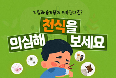 기침과 숨가쁨이 지속된다면? 천식을 의심해 보세요