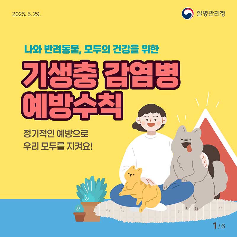 나와 반려동물, 모두의 건강을 위한 기생충감염병 예방수칙 !