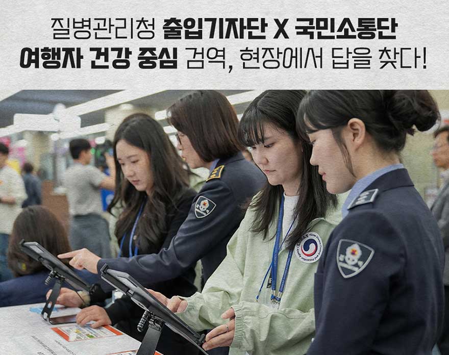 2025.5.8 목
현장 방문기

아프지마 뉴스
국립김해공항검역소 방문 현장 속으로~!

질병관리청 출입기자단X국민소통단
여행자 건강 중심 검역, 현장에서 답을 찾다!