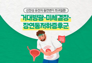 선천성 유전자 돌연변이 희귀질환 거대방광-미세결장-장연동저하증후군