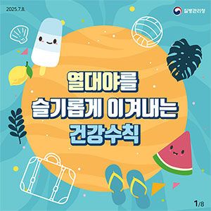 열대야를 슬기롭게 이겨내는 건강수칙
