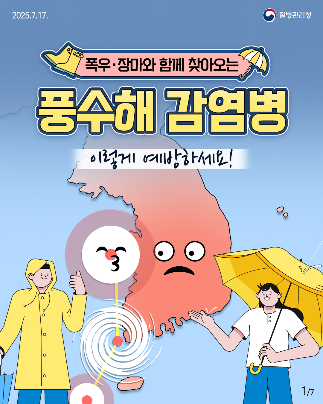푹우·태풍과 함께 찾아오는
풍수해 감염병
이렇게 예방하세요!