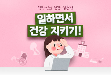 직장인의 건강 실천법 일하면서 건강 지키기!