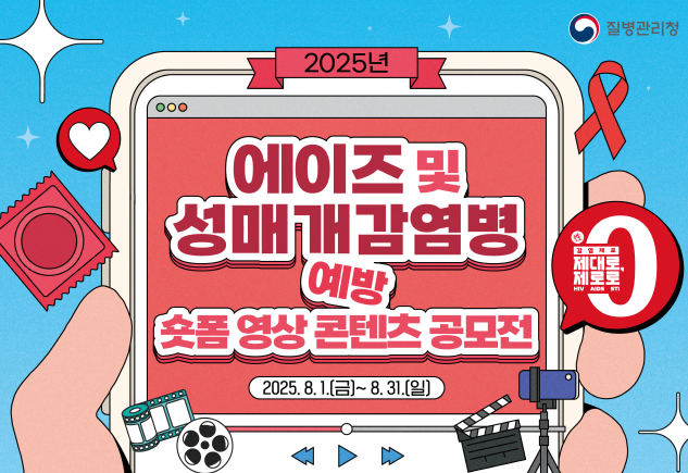 에이즈 및 성매개감염병 예방 숏폼 영상 콘텐츠 공모전