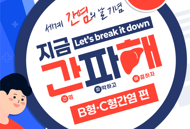 B형·C형간염 바로 알기