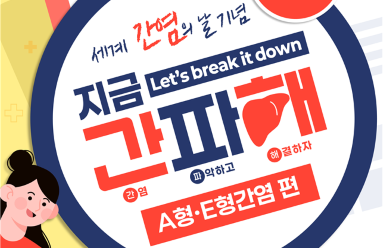 A형·E형간염 바로 알기