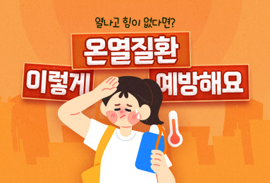 열나고 힘이 없다면? 온열질환 이렇게 예방해요