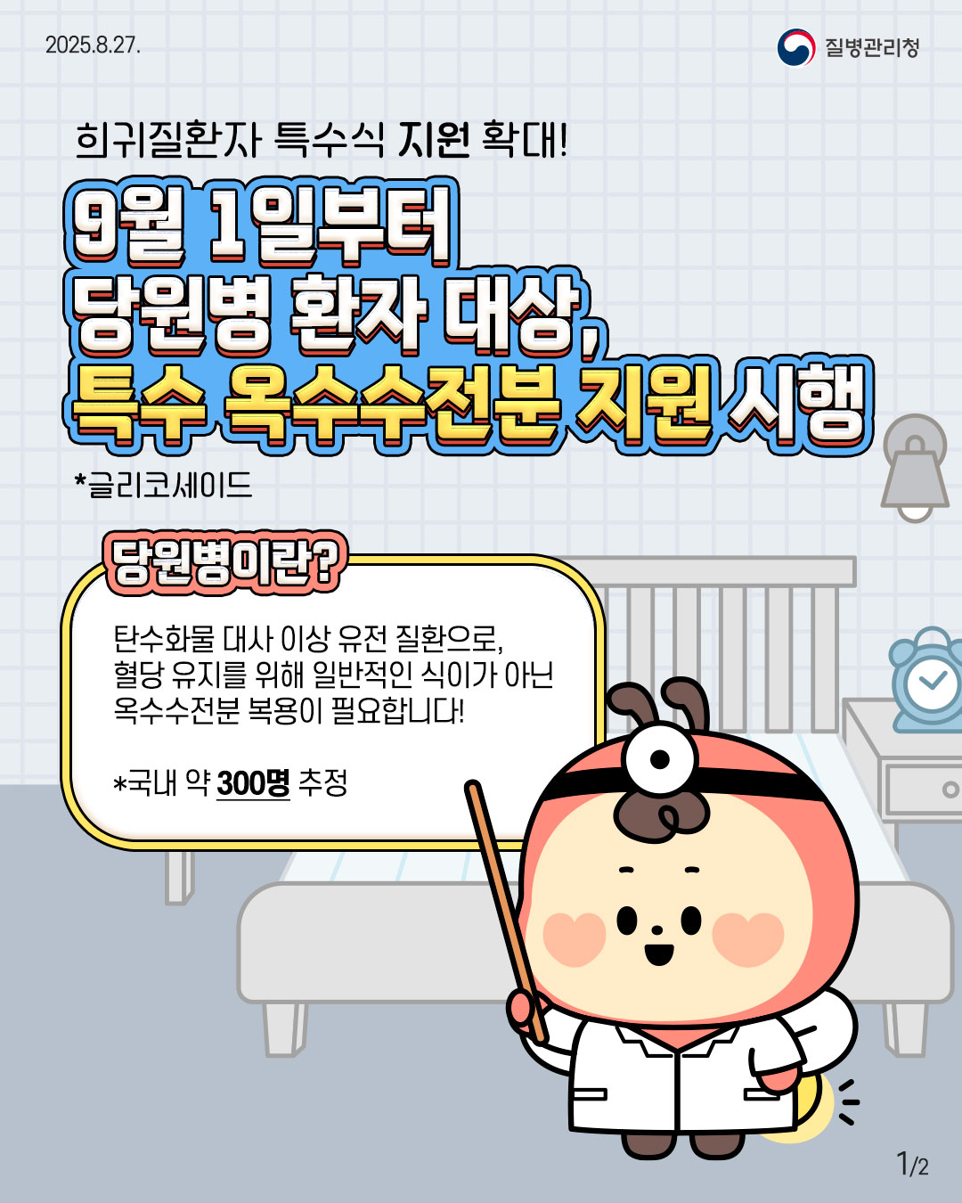 희귀질환 특수식 지원 확대!