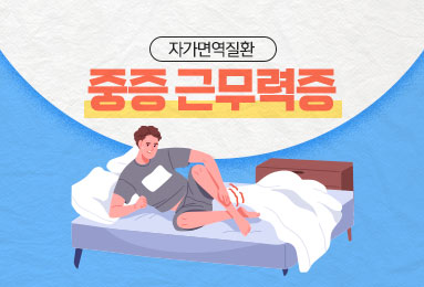자가면역질환 중증 근무력증