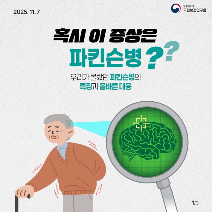 파킨슨병의 특징과 올바른 대응