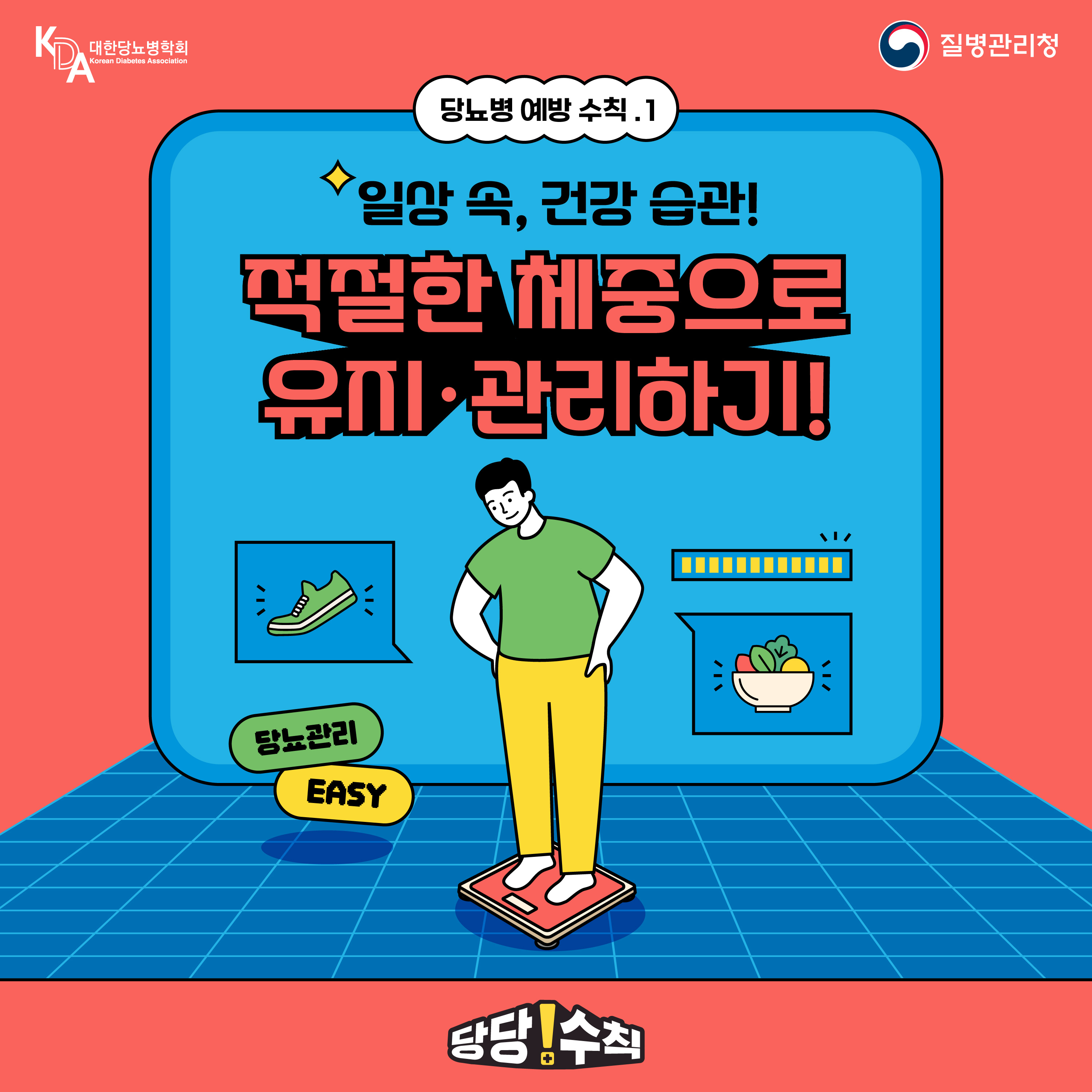 당뇨병 예방관리수칙 카드뉴스 1편
