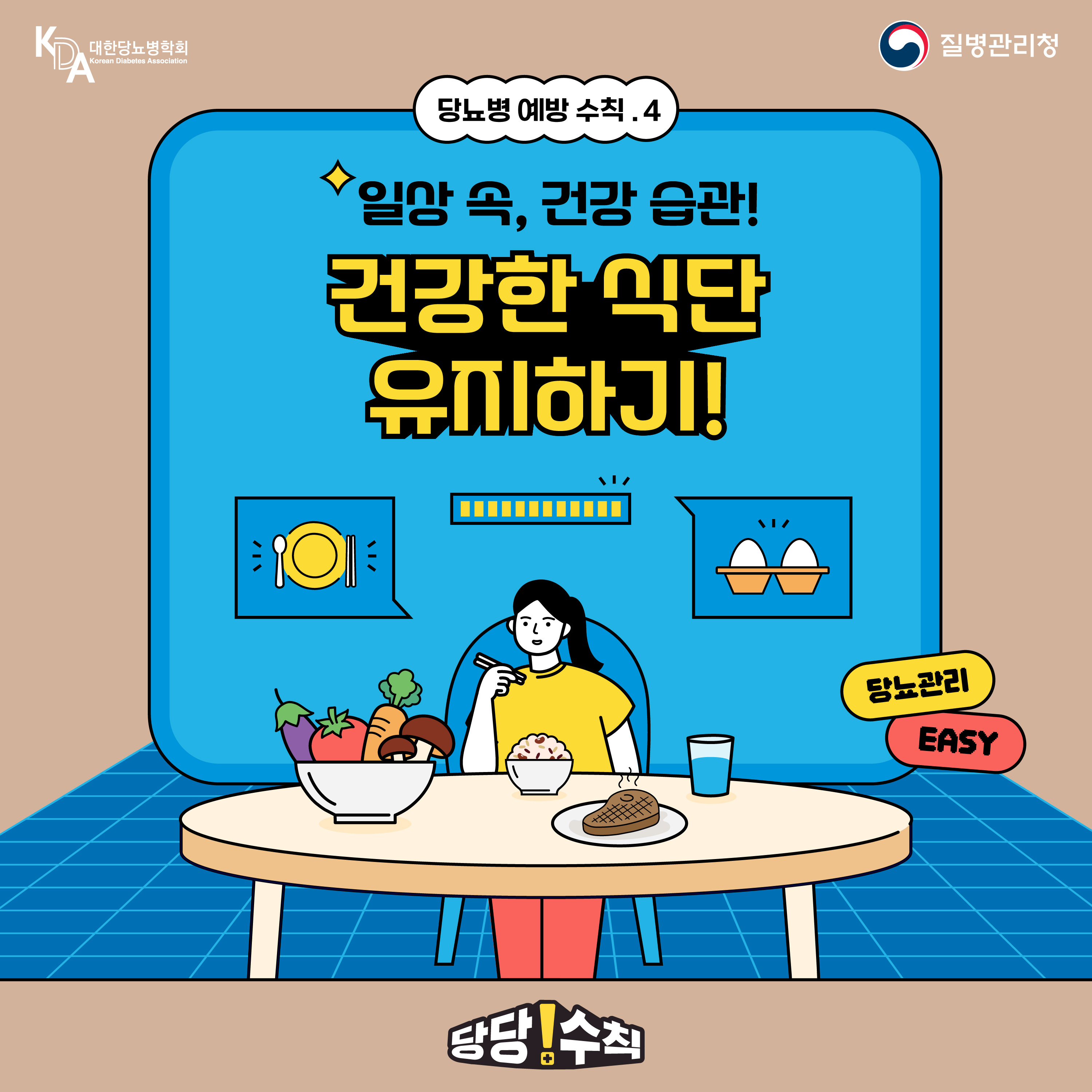 당뇨병 예방관리수칙 카드뉴스 4편