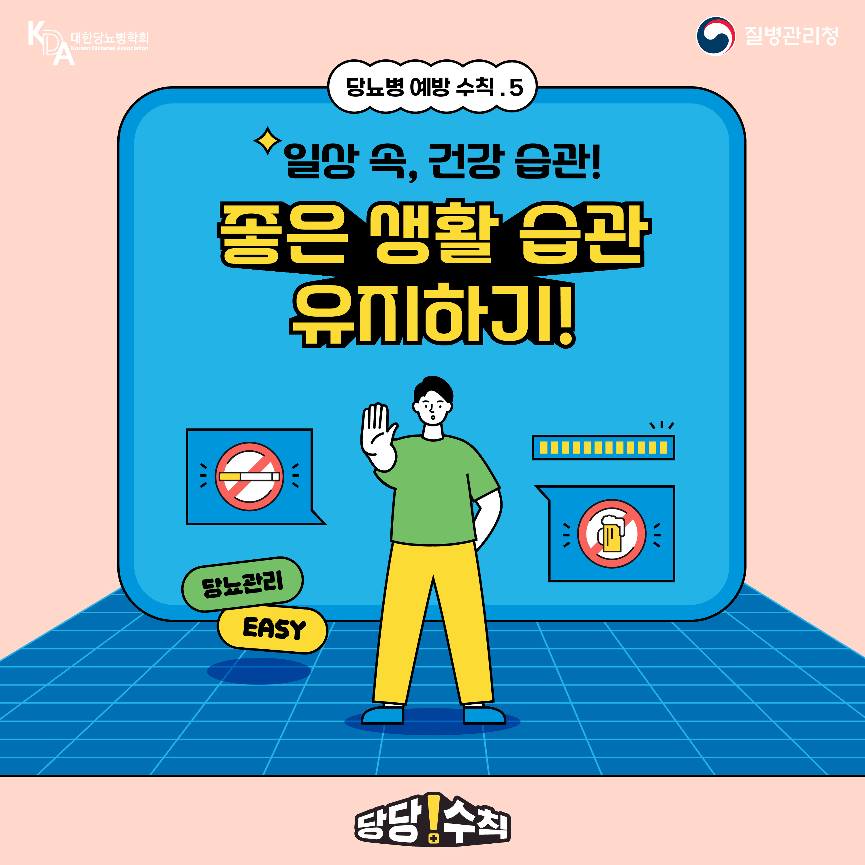당뇨병 예방관리수칙 카드뉴스 5편