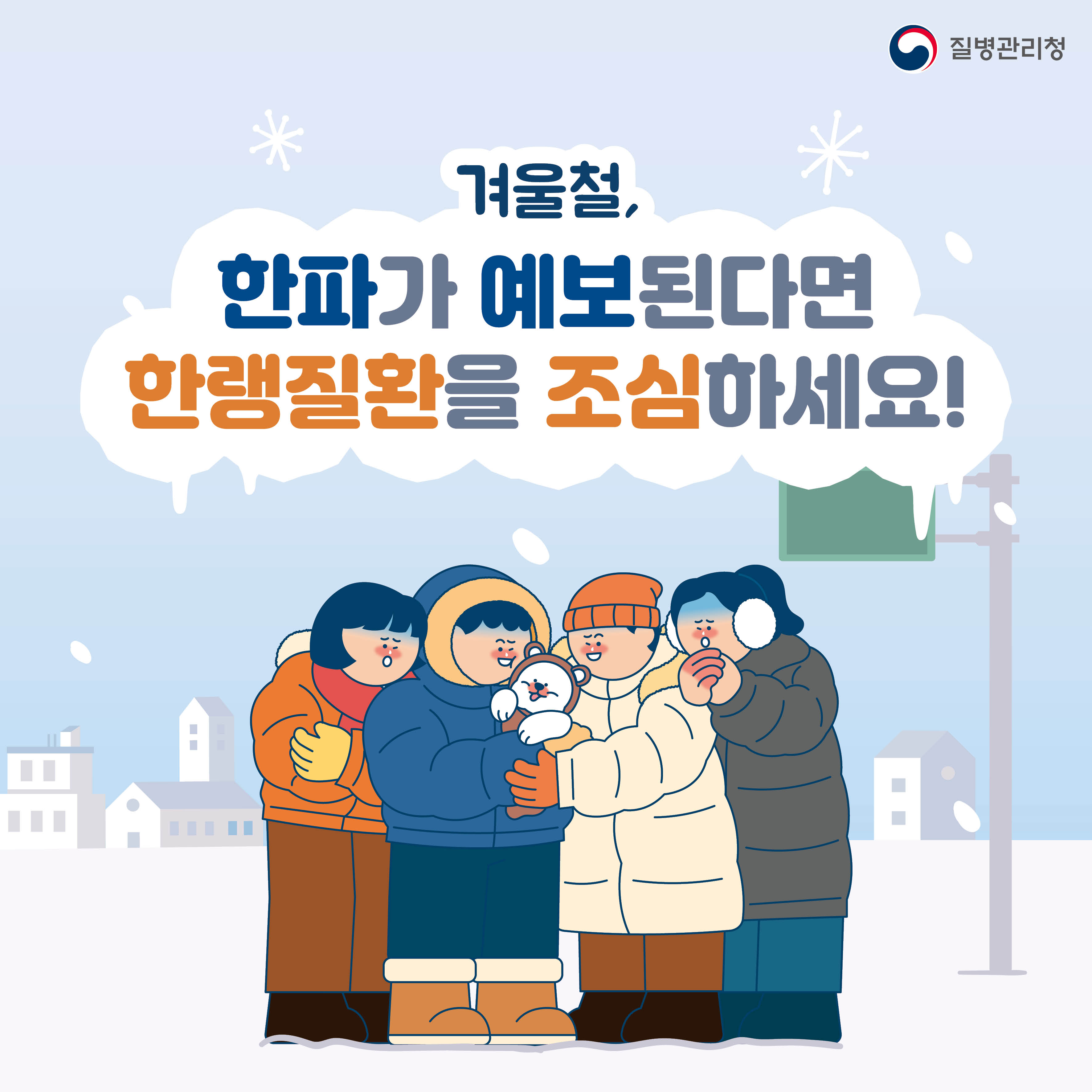 겨울철, 한랭질환을 조심하세요!