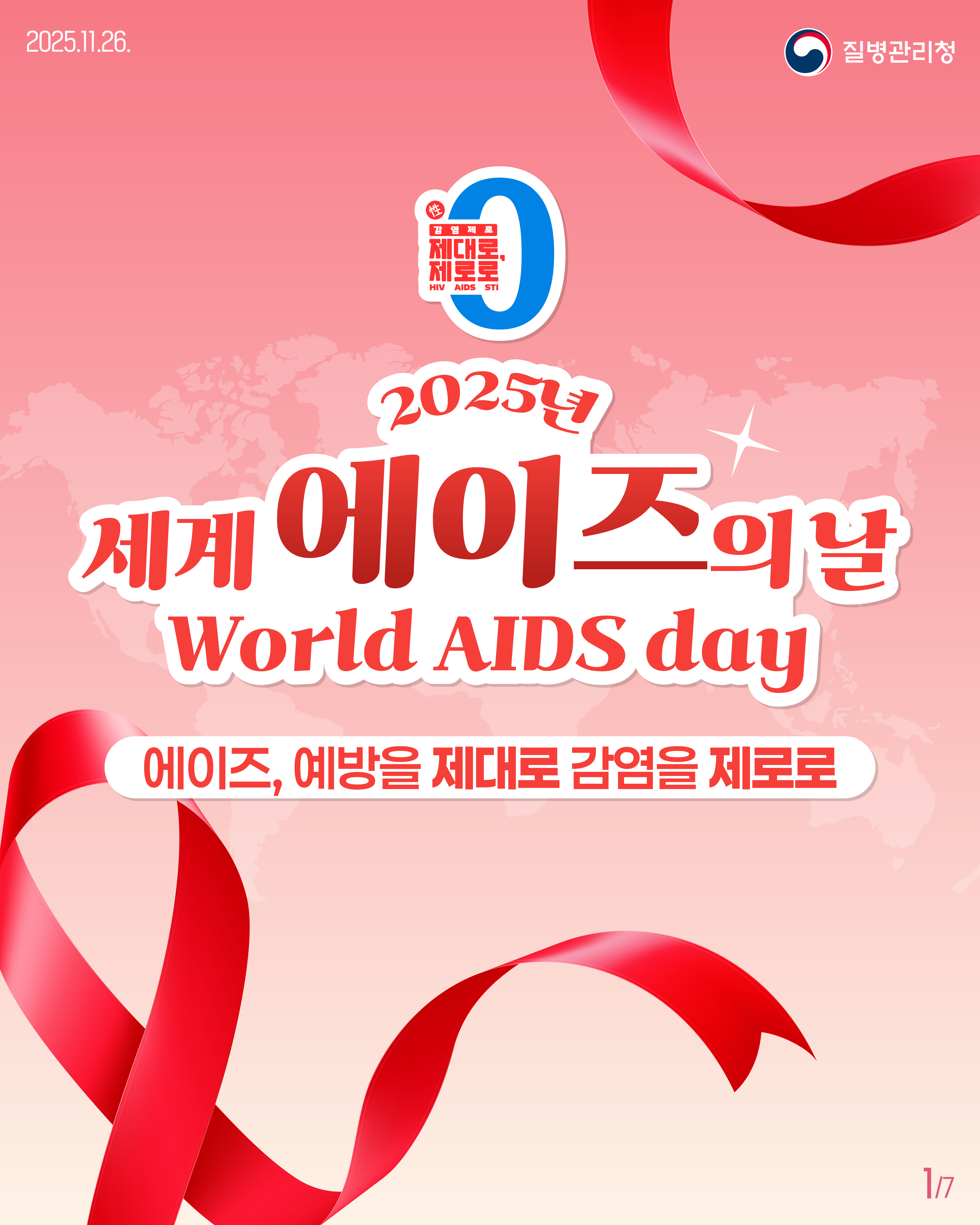  [2025 세계 에이즈의 날] 에이즈 예방을 제대로 감염은 제로로│에이즈관리과