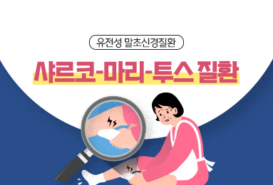 유전성 말초신경질환 샤르코-마리-투스-질환
