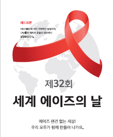 제32회 세계 에이즈의 날 포스터│에이즈관리과