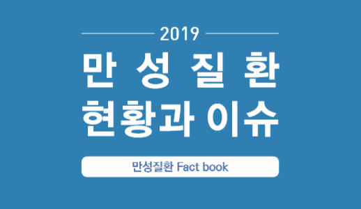 [심뇌혈관질환 예방관리] 2019 만성질환 현황과 이슈