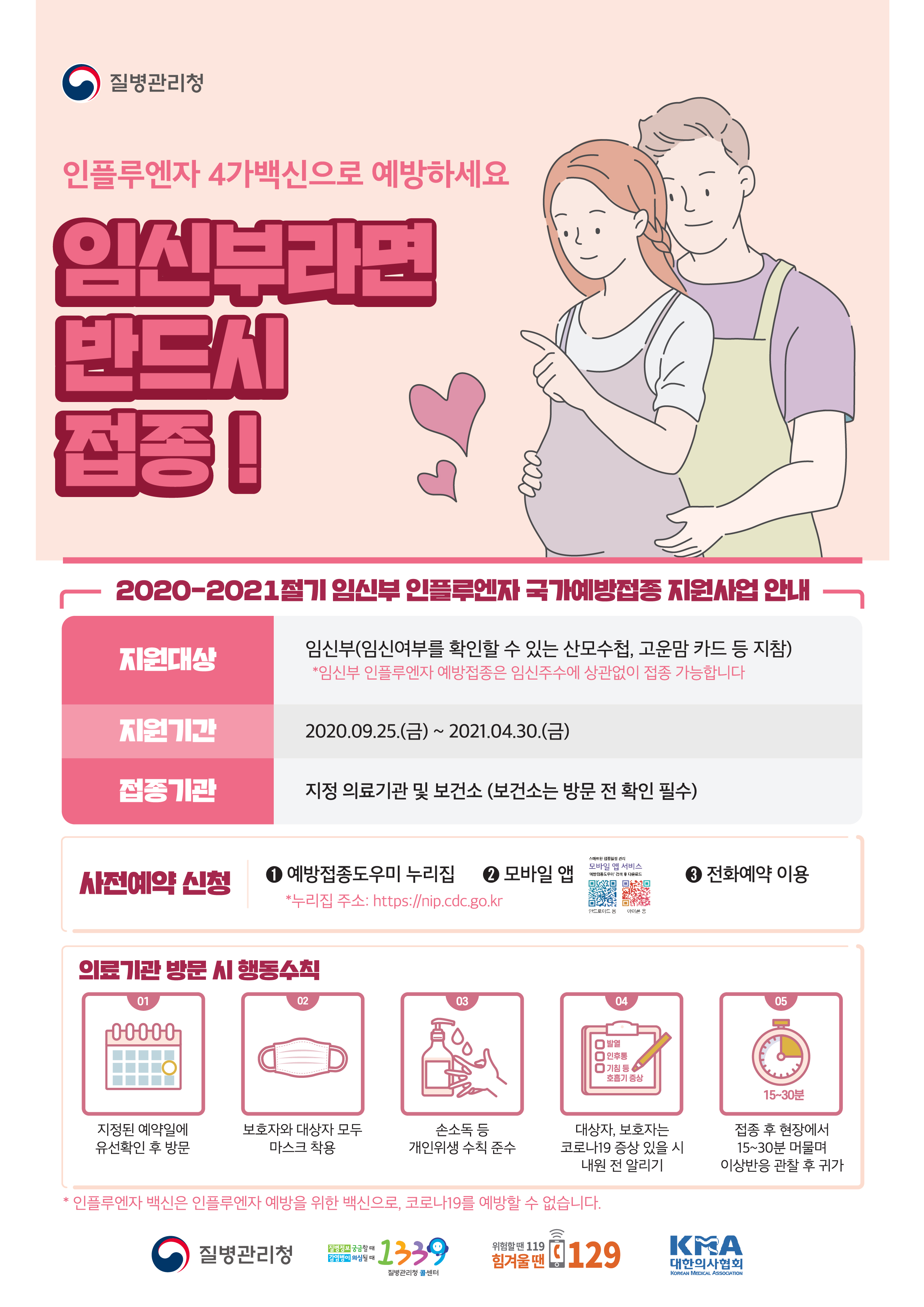 [예방접종] 2020-2021절기 임신부 인플루엔자 예방접종 포스터 
