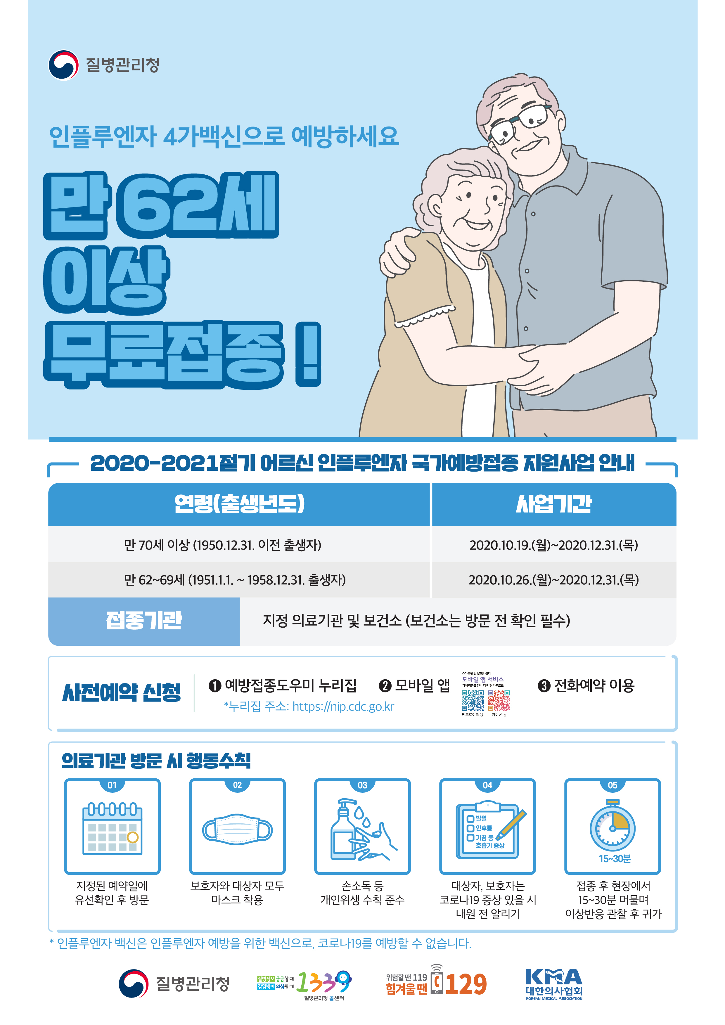 [예방접종] 2020-2021절기 어르신 인플루엔자 예방접종 포스터