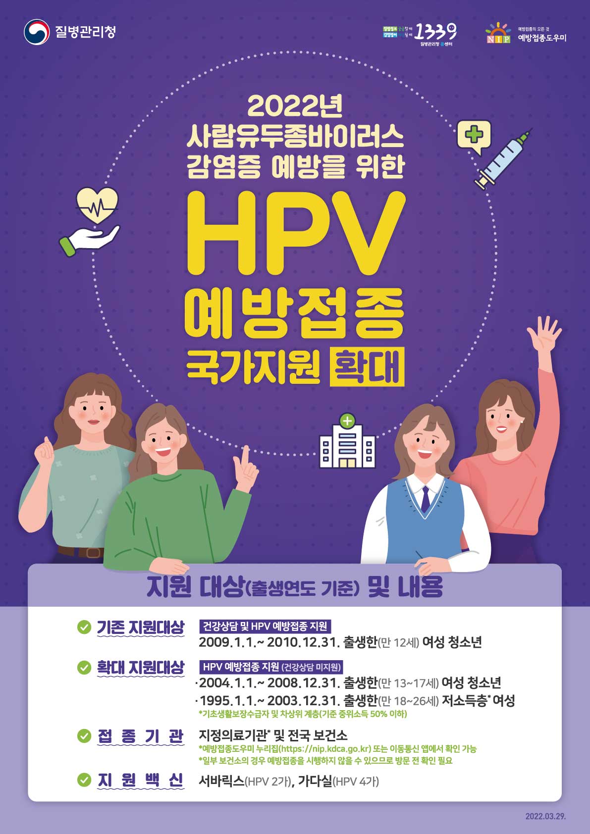 사람유두종바이러스(HPV) 예방접종 국가지원 확대 포스터