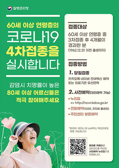 60세 이상 코로나19 4차접종 홍보물(포스터, 현수막)