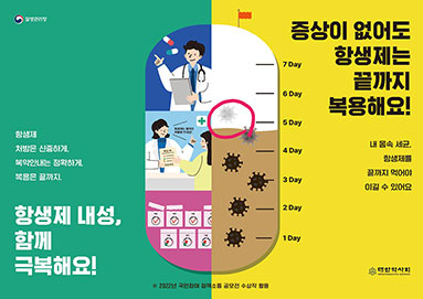[항생제내성] 2022년 항생제 내성 예방 캠페인 포스터(대국민용)