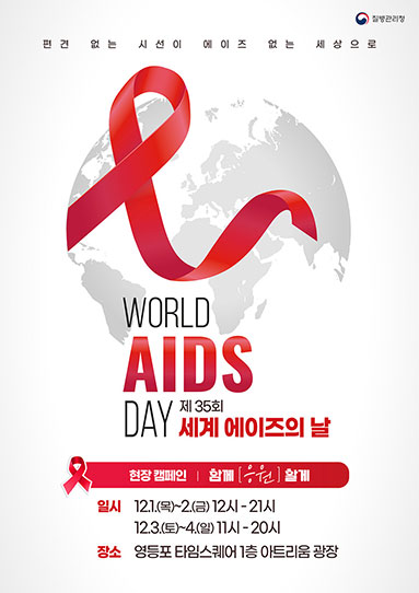 [에이즈] 제 35회 세계 에이즈의 날(22.12.1.) 현장 캠페인 '함께 [응원] 할게' 포스터