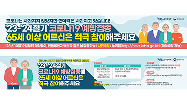 '23-'24절기 코로나19 예방접종 홍보 현수막