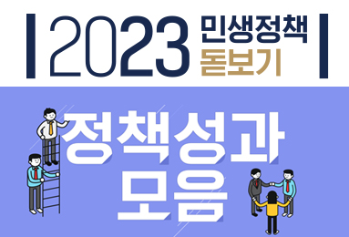 2023년 민생정책 돋보기 '질병관리청 정책성과모음'