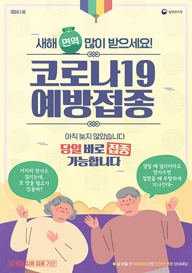 설 명절 코로나19 접종 홍보 포스터(지역별)
