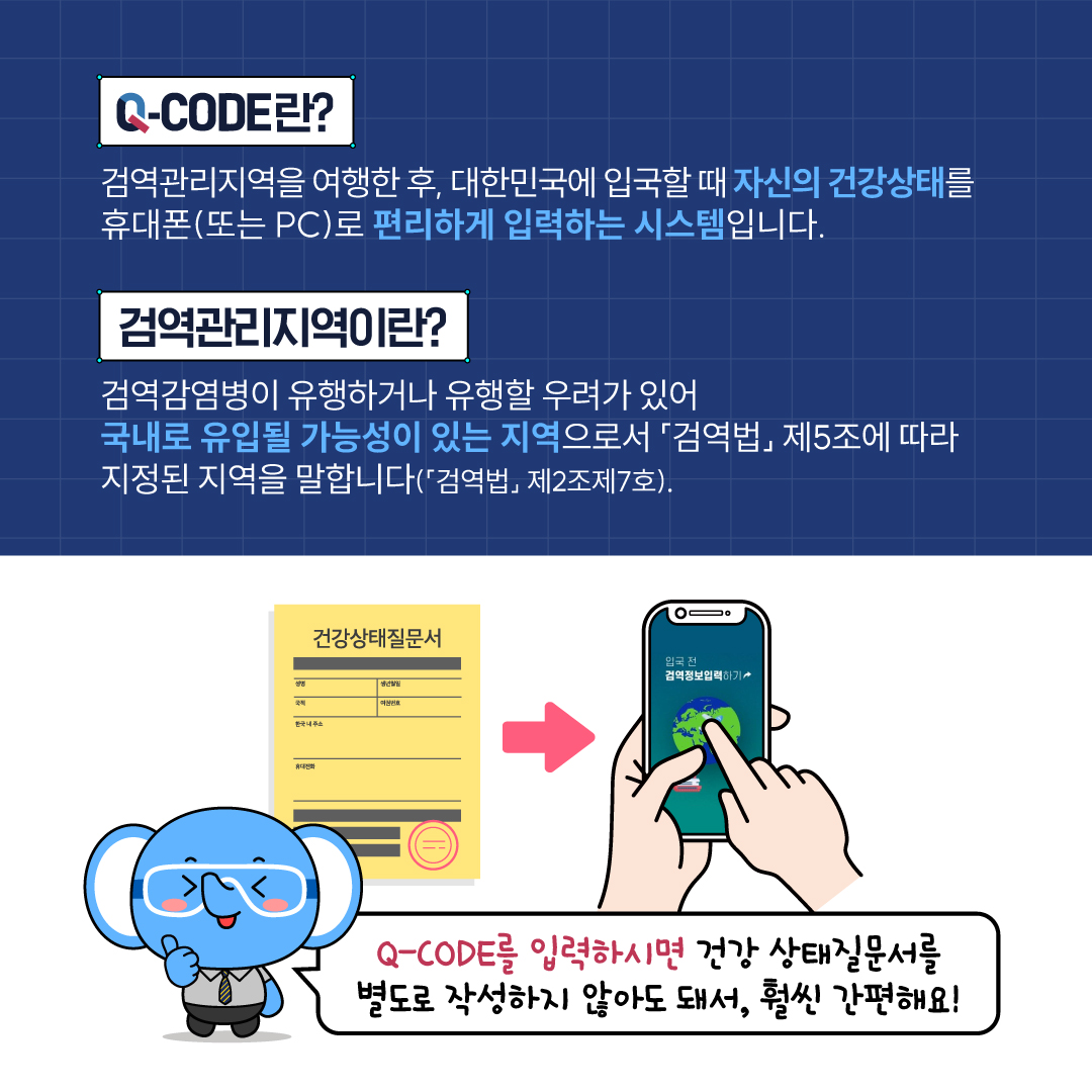 [검역관리지역] 지금, 여기로 떠난다면! Q-CODE 입력 국가 확인하고, 안전 여행 하세요('24.1.1. 기준)